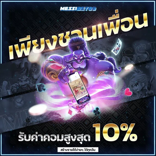 messibet88 ชวนเพื่อนรับ 10%