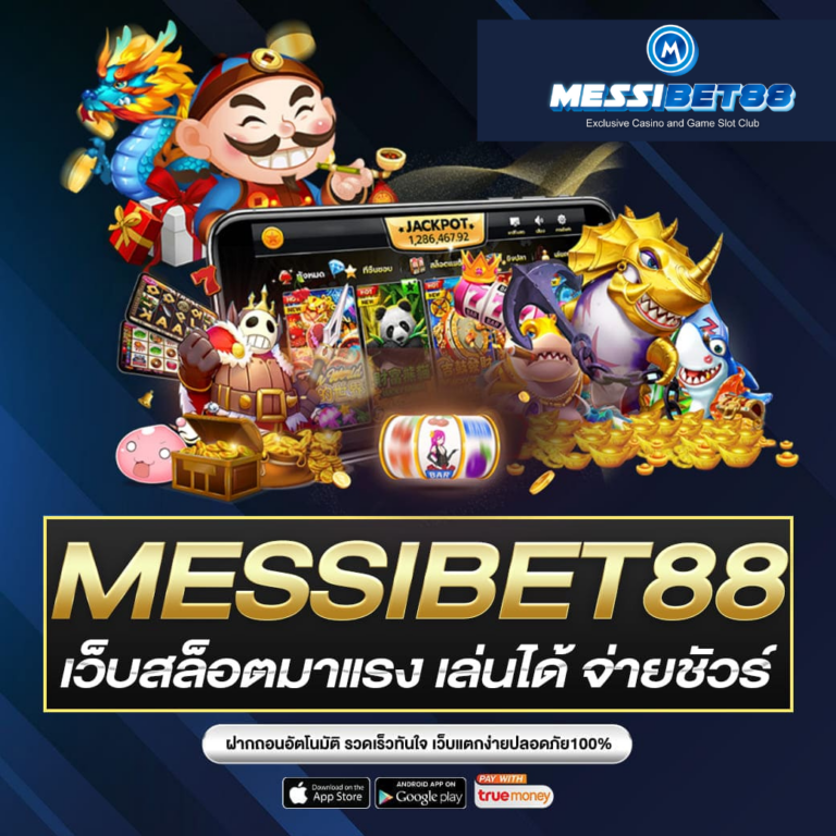 messibet88 ไลน์ เว็บสล็อตมาแรง เล่นได้ จ่ายชัวร์