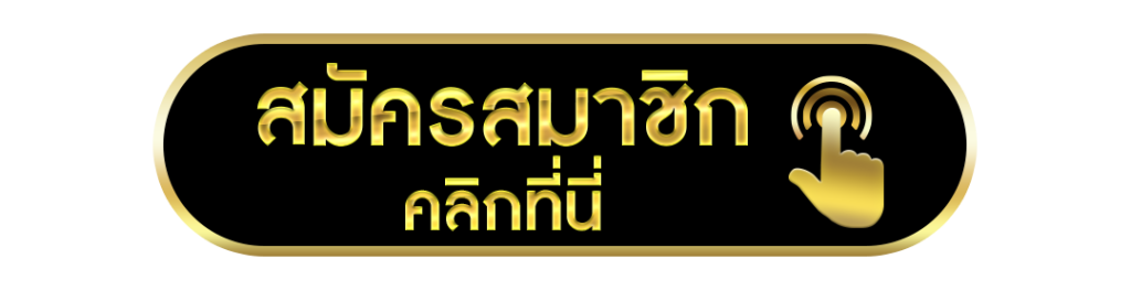 สมัครสมาชิก